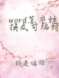 word怎么转换成可编辑的pdf