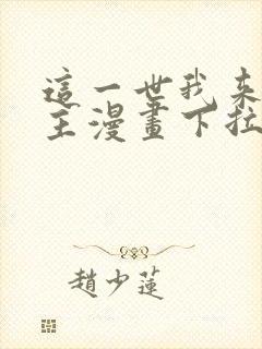 这一世我来当家主漫画下拉式