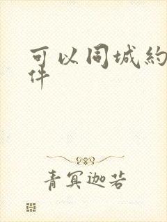 可以同城约的软件