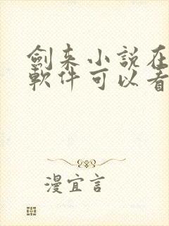 剑来小说在哪个软件可以看