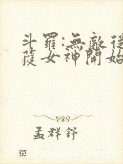 斗罗:无敌从俘获女神开始