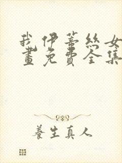 我伊蒂丝女皇漫画免费全集在线观看