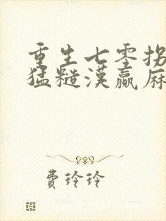 重生七零拐个最猛糙汉赢麻了