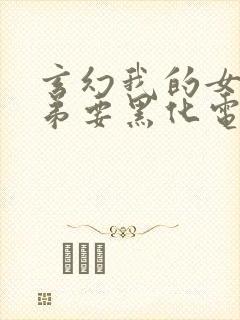 玄幻我的女帝徒弟要黑化电子书