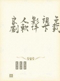 良人影视免费追剧软件下载