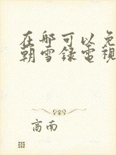 在哪可以免费看朝雪录电视剧