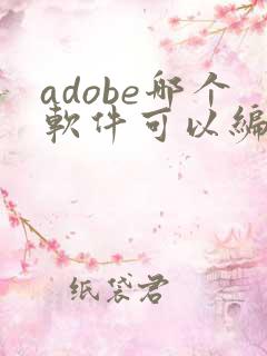 adobe哪个软件可以编辑pdf