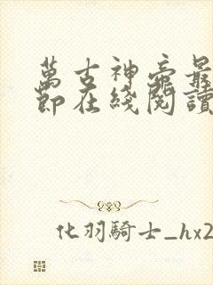 万古神帝最新章节在线阅读