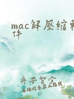 mac解压缩软件