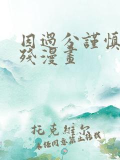 因过分谨慎而凶残漫画