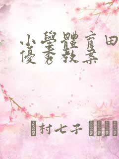 小学体育田径课优秀教案