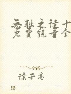 无耻之徒十一季免费观看全集高清