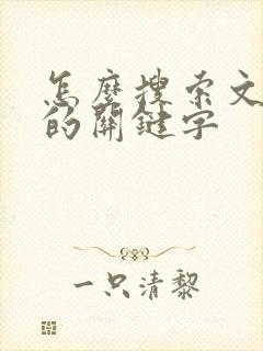 怎么搜索文档里的关键字