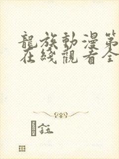 龙族动漫第二季在线观看全集免费