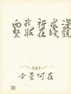 向我祈求漫画完整版在线观看免费