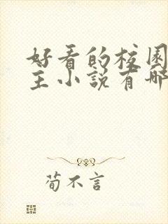 好看的校园双男主小说有哪些