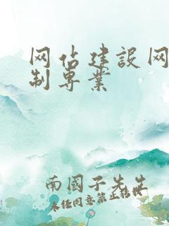 网站建设网站定制专业