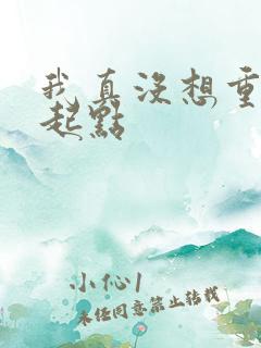 我真没想重生啊起点