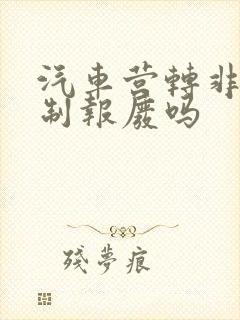 汽车营转非有强制报废吗