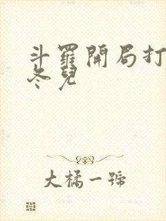 斗罗开局打卡王冬儿