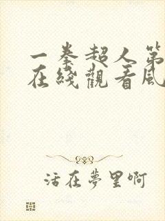 一拳超人第三季在线观看风车