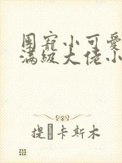 团宠小可爱成了满级大佬小说在线阅读