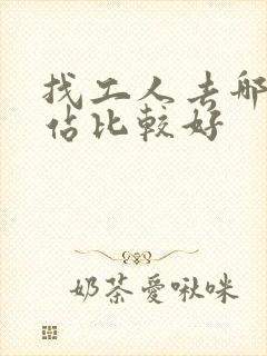 找工人去哪个网站比较好