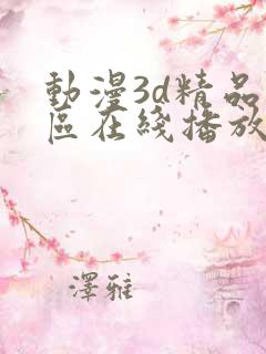 动漫3d精品二区在线播放