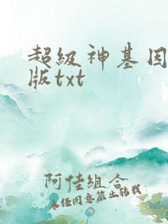 超级神基因精校版txt