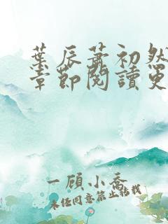 叶辰萧初然最新章节阅读更新