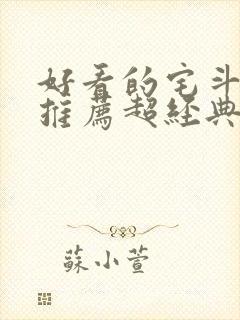 好看的宅斗小说推荐超经典