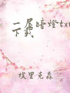 一屋暗灯txt下载