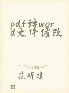 pdf转word文件修改