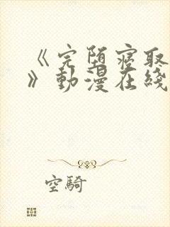 《完堕寝取家族》动漫在线观看