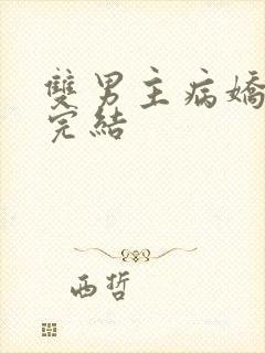 双男主病娇文已完结