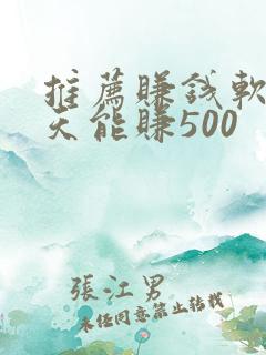 推荐赚钱软件一天能赚500