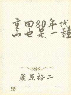 重回80年代赶山也是一种生活笔趣阁