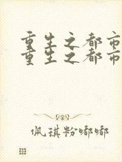 重生之都市狂仙重生之都市狂仙