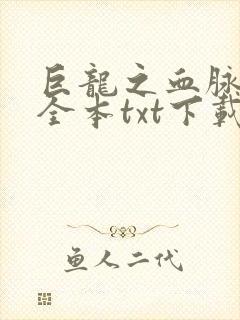 巨龙之血脉进化全本txt下载