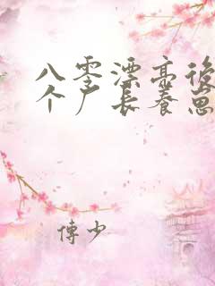 八零漂亮后妈嫁个厂长养崽崽免费