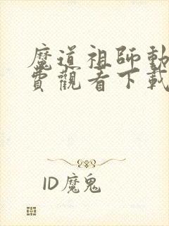 魔道祖师动漫免费观看下载