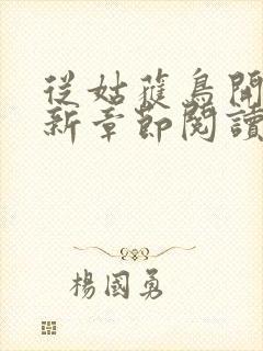 从姑获鸟开始最新章节阅读