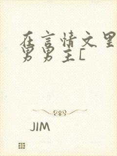 在言情文里撩直男男主[