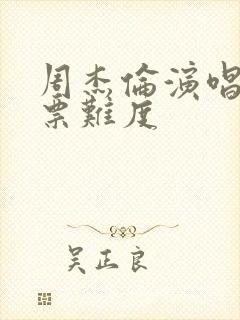 周杰伦演唱会抢票难度