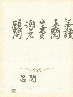 顾潮生秦筝笔趣阁免费阅读无弹窗