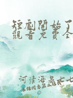 短剧开始了在线观看免费全集