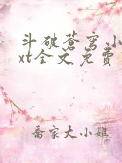 斗破苍穹小说txt全文免费下载