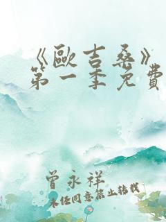 《欧吉桑》动漫第一季免费观看