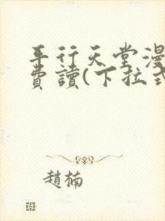 平行天堂漫画免费读(下拉式)