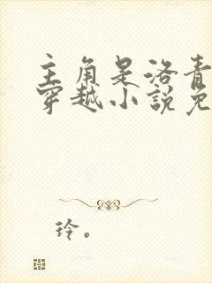 主角是洛青舟的穿越小说免费阅读